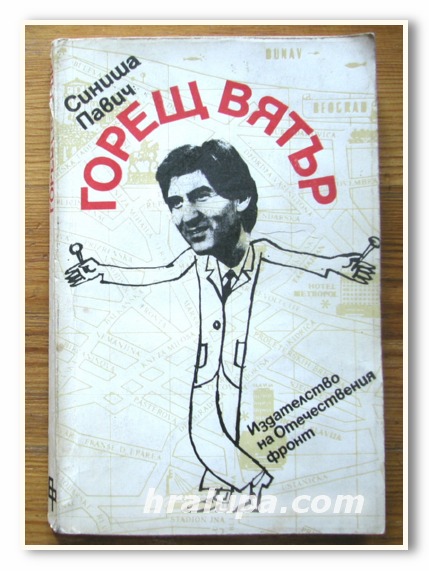 ГОРЕЩ ВЯТЪР, СИНИША ПАВИЧ, 1985 ГОДИНА